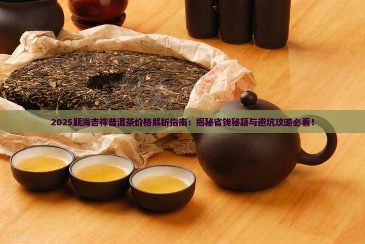 顺海吉祥普洱茶价格