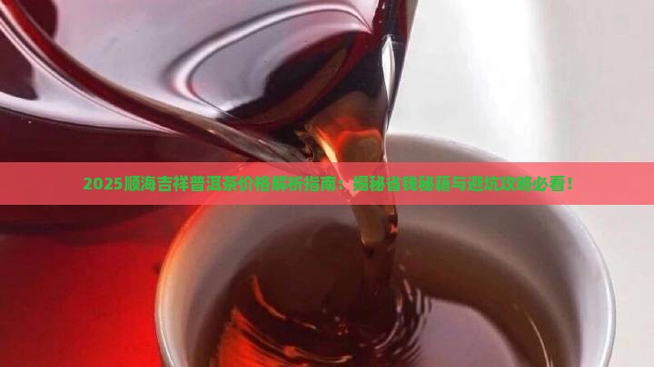 顺海吉祥普洱茶价格