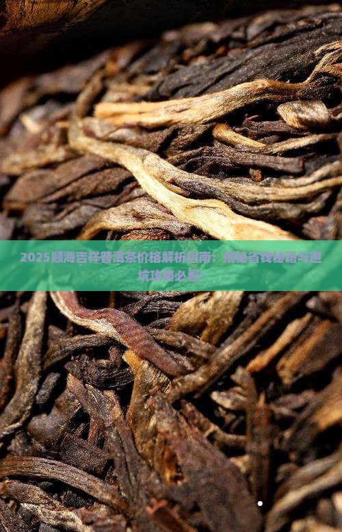 顺海吉祥普洱茶价格