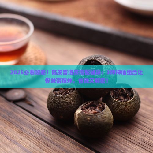 陈皮普洱茶和什么一起搭配