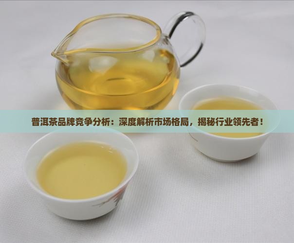 普洱茶品牌竞争分析