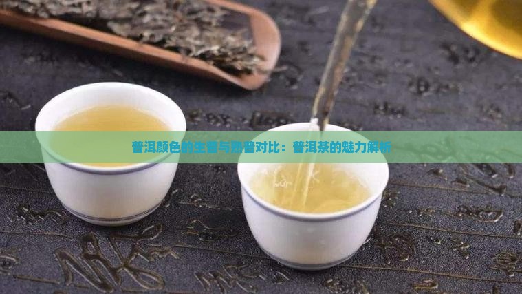 熟普洱颜色的生普