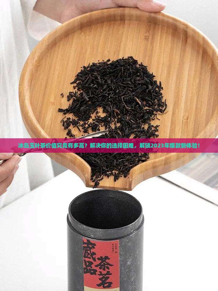 冰岛玉叶茶价值