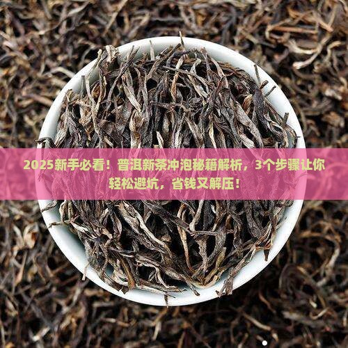 普洱茶新茶如何冲泡