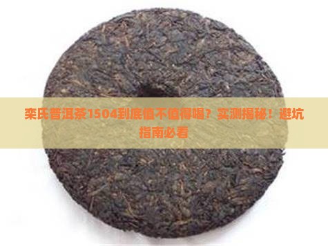 栾氏普洱茶1504