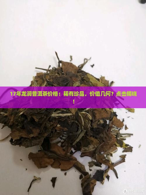 17年龙润普洱茶价格