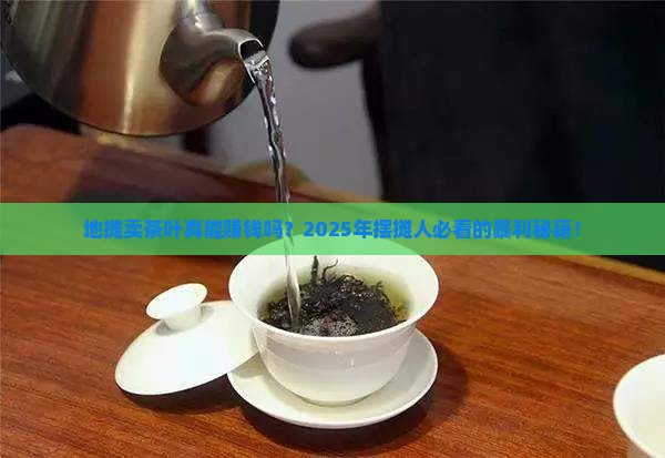 地摊卖茶叶能挣钱吗