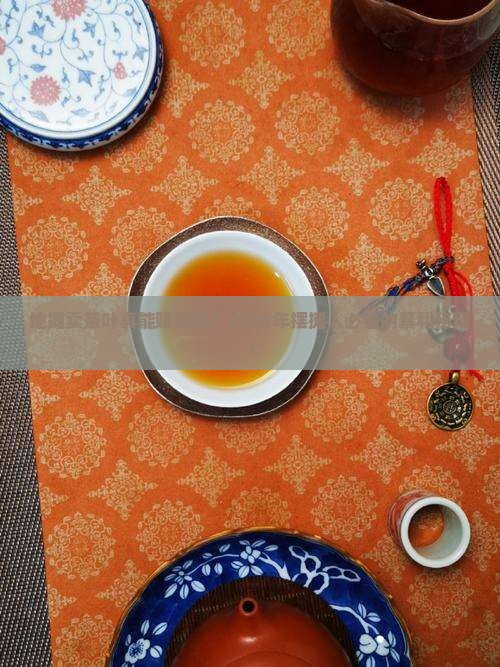 地摊卖茶叶能挣钱吗