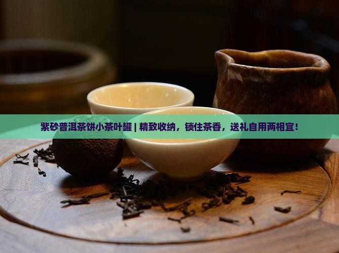 紫砂普洱茶饼小茶叶罐