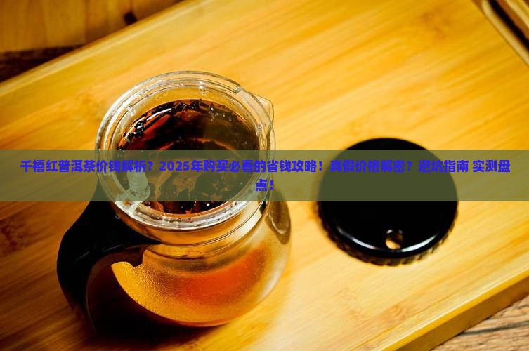 千禧红普洱茶价钱