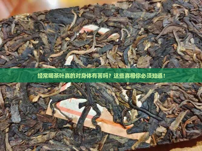 经常喝茶叶对身体坏处