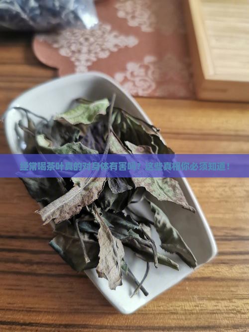 经常喝茶叶对身体坏处