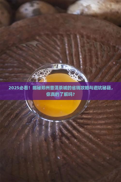 郑州市普洱茶城