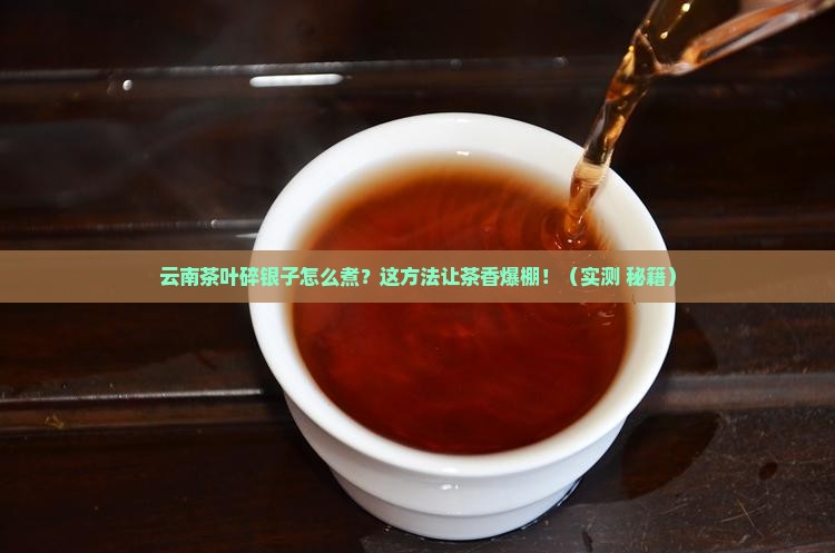 云南茶叶碎银子怎样煮