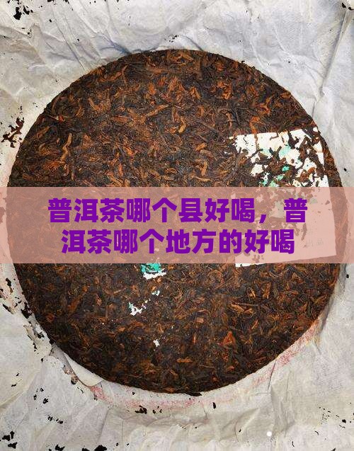 普洱茶哪个县好喝