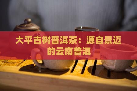 云南大平掌普洱茶