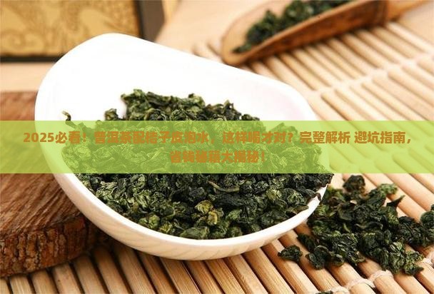普洱茶配桔子皮泡水