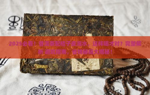 普洱茶配桔子皮泡水