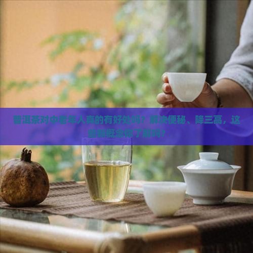 普洱茶对中老人好处