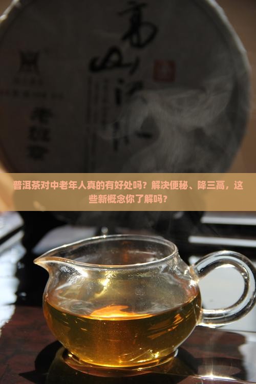 普洱茶对中老人好处