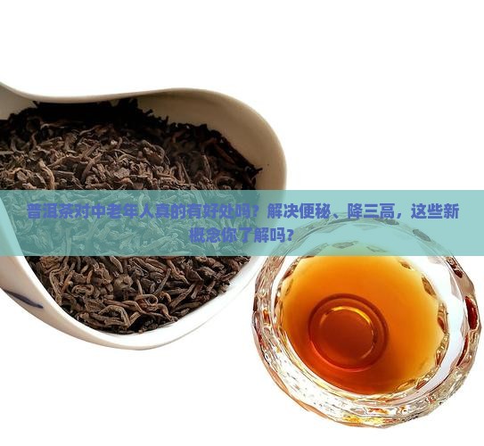 普洱茶对中老人好处