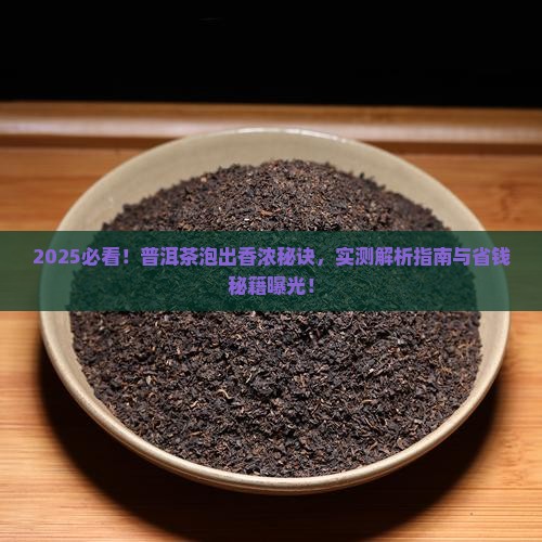 普洱茶怎么泡的香浓一点