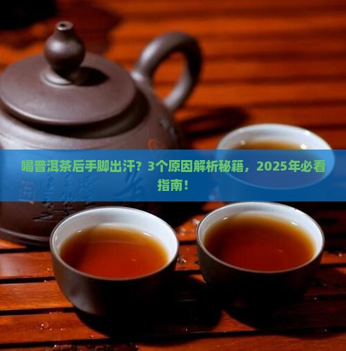 喝普洱茶后手脚出汗什么原因