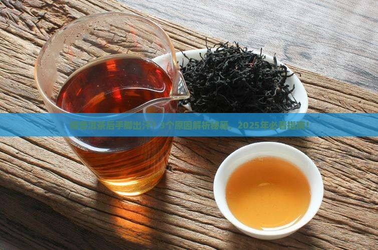 喝普洱茶后手脚出汗什么原因