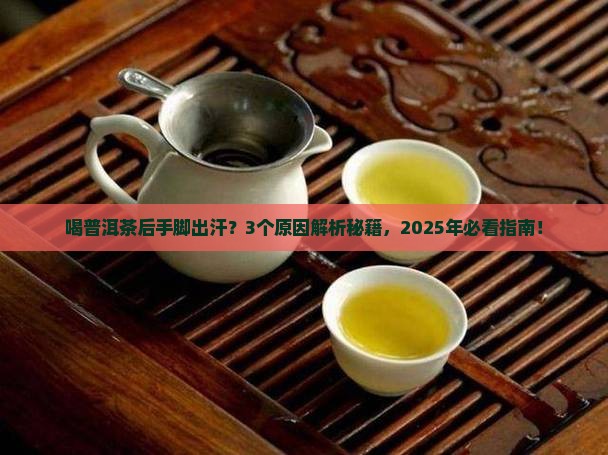 喝普洱茶后手脚出汗什么原因