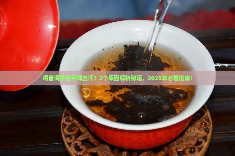 喝普洱茶后手脚出汗什么原因