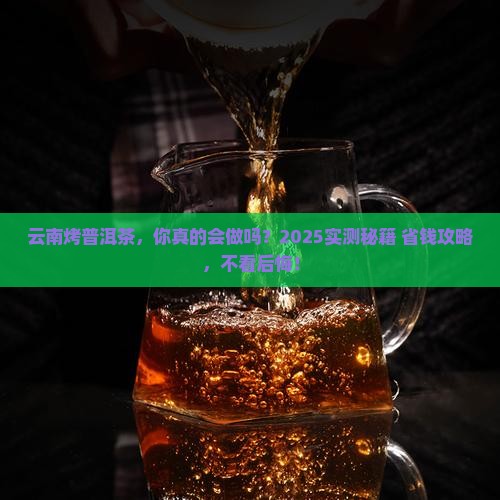 云南烤普洱茶的做法