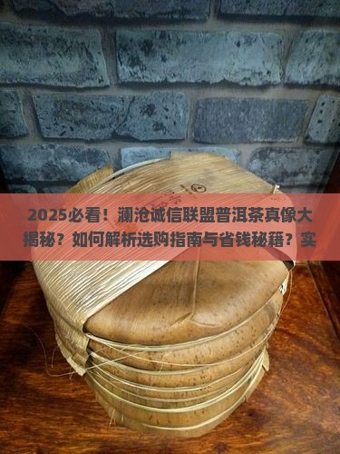 澜沧诚信联盟普洱茶