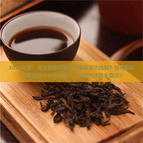 澜沧诚信联盟普洱茶
