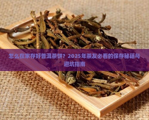 在家怎样存放普洱茶饼