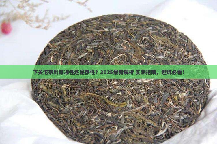 下关沱茶属凉性还是热性