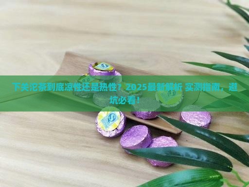 下关沱茶属凉性还是热性