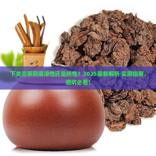 下关沱茶属凉性还是热性