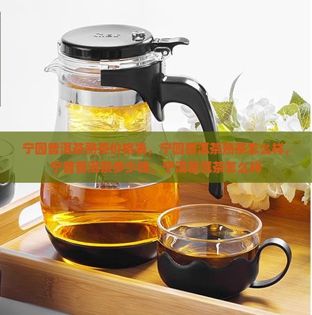 宁园普洱茶熟茶