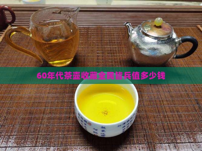 60年代茶壶全民皆兵值多少钱