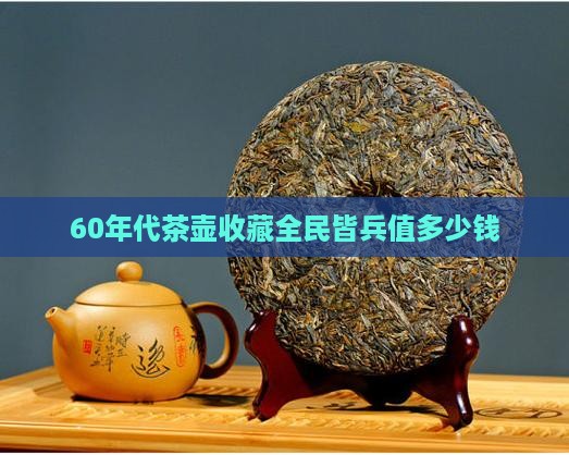 60年代茶壶全民皆兵值多少钱
