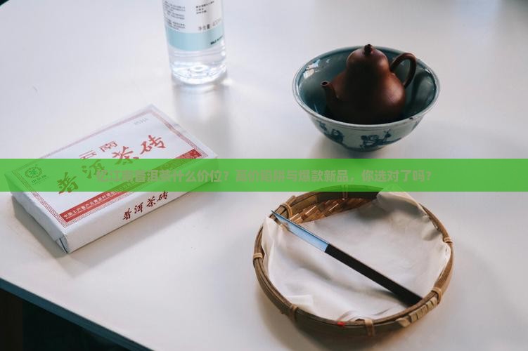 忆江南普洱茶什么价位
