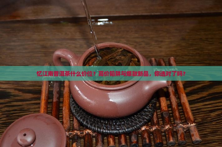 忆江南普洱茶什么价位