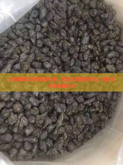 普洱茶陈皮养胃还是伤胃