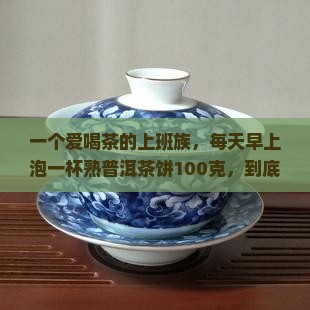 熟普洱茶饼100克