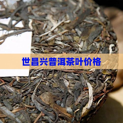 世昌兴普洱茶叶价格