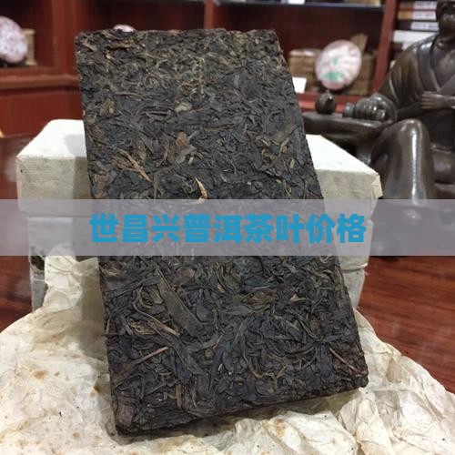 世昌兴普洱茶叶价格