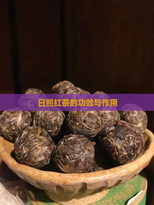 日照红茶的功效与作用