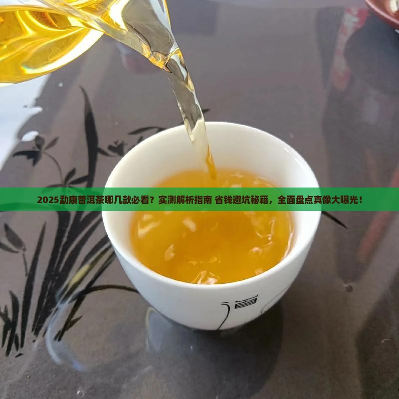 勐康普洱茶哪几款好