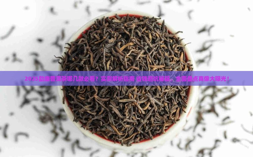 勐康普洱茶哪几款好