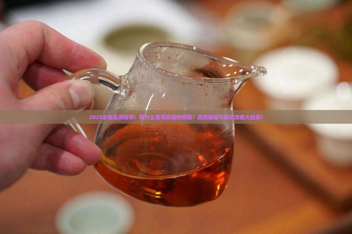 喝什么普洱茶有减肥效果
